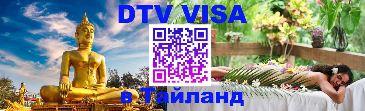 Виза ДТВ на 5 лет в Тайланд Казань 
