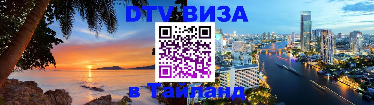 Виза ДТВ на 5 лет в Тайланд Казань 