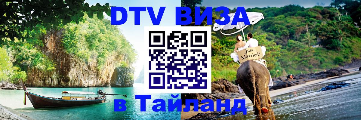 Стоимость и условия DTV визы — оформление в Таиланд под ключ - Казань  03.10.2025 